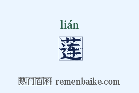 莲是什么意思的图片